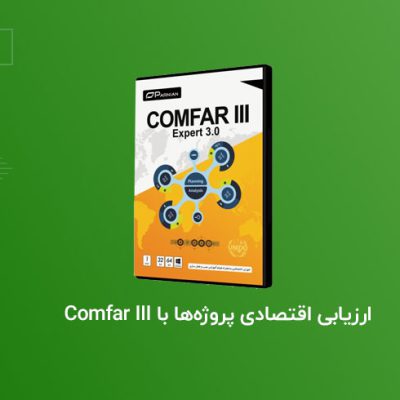 ارزیابی-پروژه-با-Comfar-III