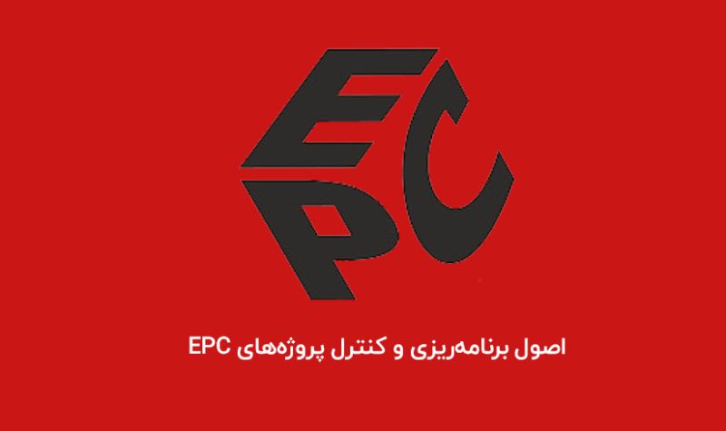 اصول-برنامه‌ریزی-و-کنترل-پروژه‌های-EPC