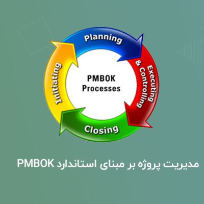 مدیریت-پروژه-بر-مبنای-استاندارد-PMBOK