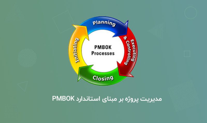 مدیریت-پروژه-بر-مبنای-استاندارد-PMBOK
