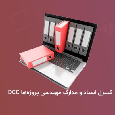 کنترل-اسناد-و-مدارک-مهندسی-پروژه‌ها-DCC