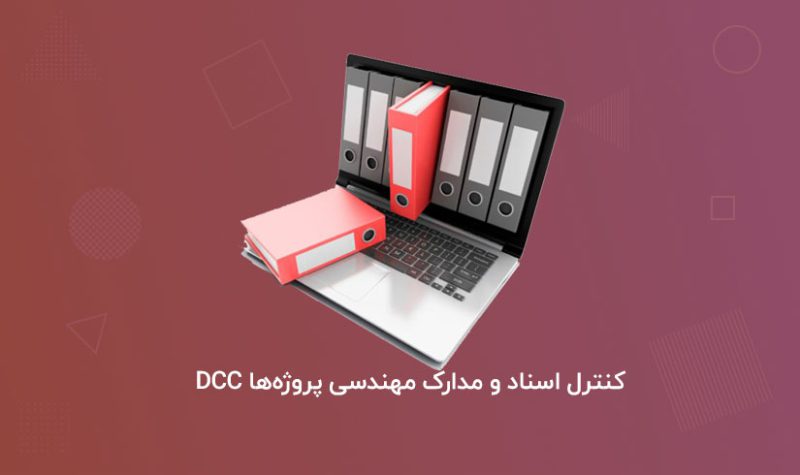 کنترل-اسناد-و-مدارک-مهندسی-پروژه‌ها-DCC
