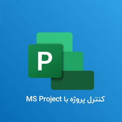 کنترل-پروژه-با-MS-Project
