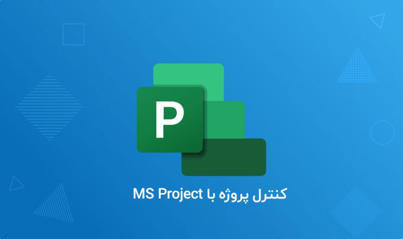 کنترل-پروژه-با-MS-Project