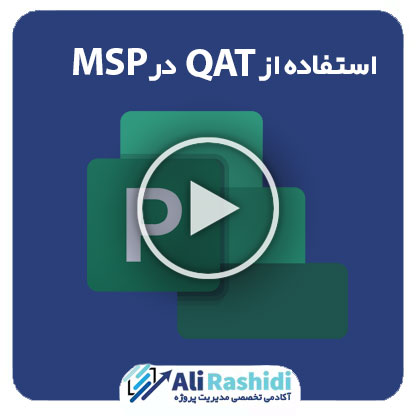 استفاده از QAT در MSP