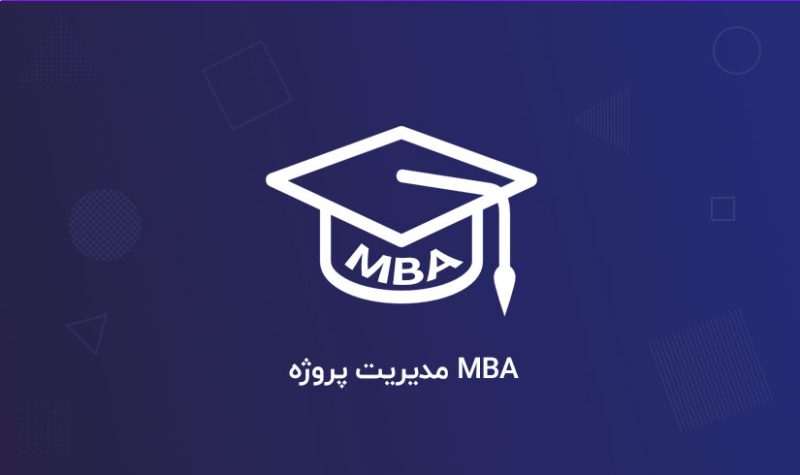 MBA-مدیریت-پروژه